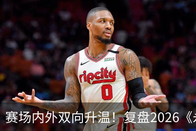 赛场内外双向升温！复盘2026《永恒之塔》APL赛事实践与玩家体验