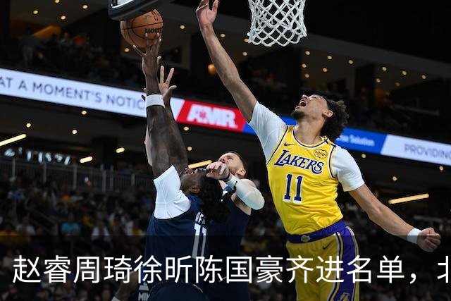 赵睿周琦徐昕陈国豪齐进名单，北京广州今晚对决两将缺阵