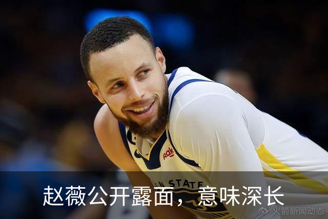 赵薇公开露面，意味深长