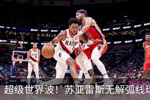 超级世界波！苏亚雷斯无解弧线球，卡塞米罗助攻，贝克汉姆笑了