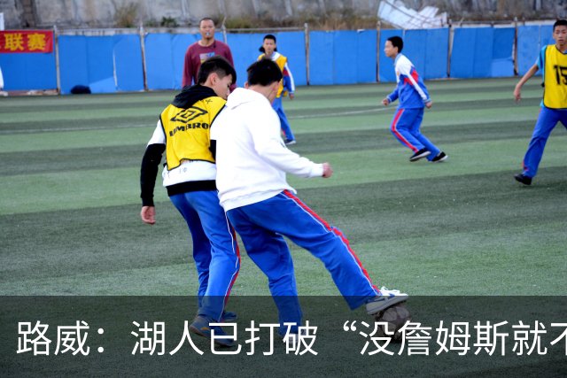 路威：湖人已打破“没詹姆斯就不行”的说法