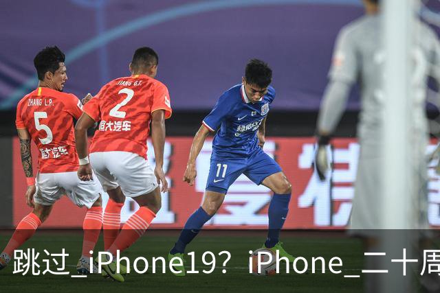 跳过 iPhone19？iPhone 二十周年机型爆料，出差党、高温用户怎么选