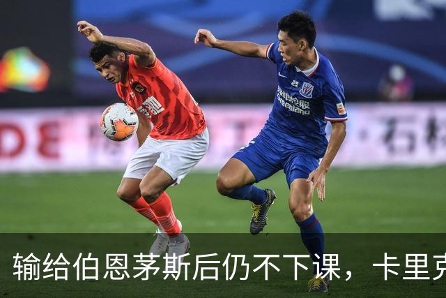 输给伯恩茅斯后仍不下课，卡里克对切尔西必须做到三件事