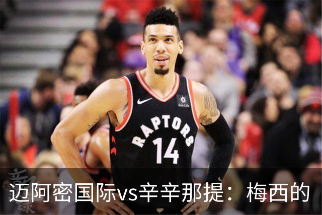 迈阿密国际vs辛辛那提：梅西的“周三之约”，撞上伊万德的最后冲刺