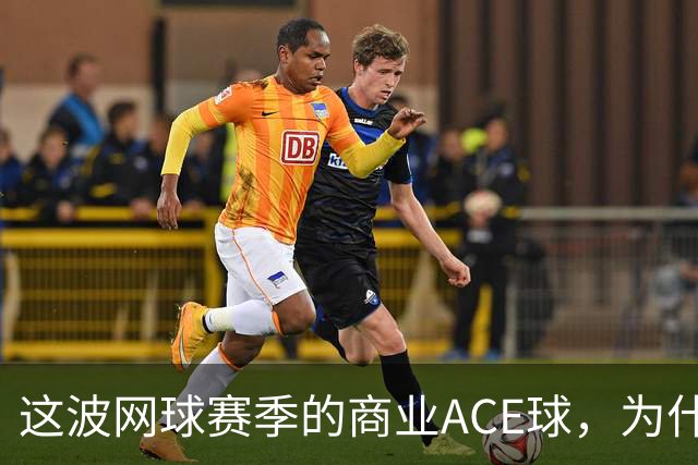 这波网球赛季的商业ACE球，为什么是天猫打出来的？