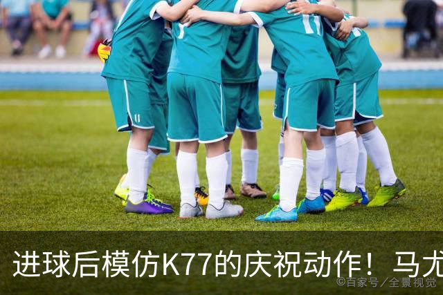 进球后模仿K77的庆祝动作！马尤卢：我们是一家人，大家都支持他