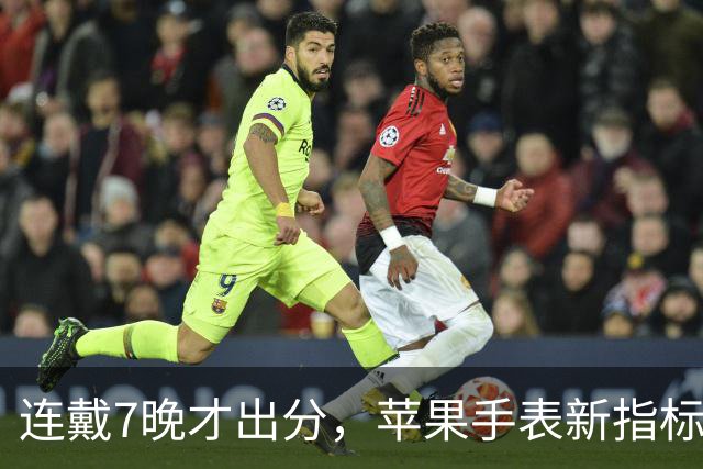 连戴7晚才出分，苹果手表新指标0到10分