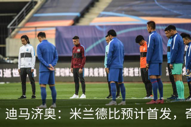 迪马济奥：米兰德比预计首发，奇武接近替补