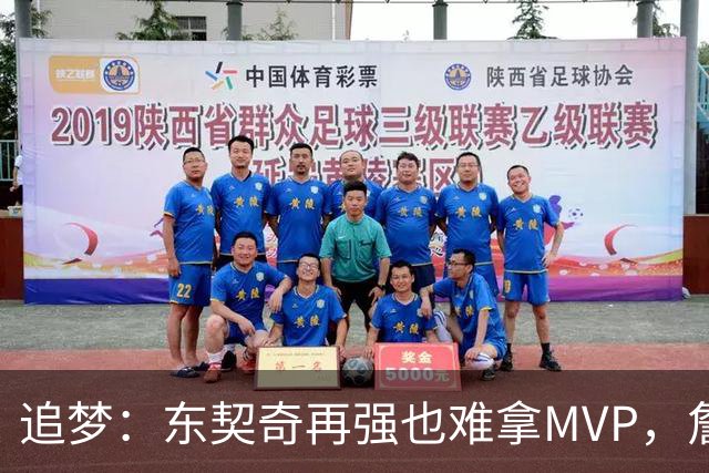 追梦：东契奇再强也难拿MVP，詹姆斯也吃过这亏