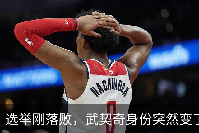 选举刚落败，武契奇身份突然变了，普京政府交底，把丑话说在前面