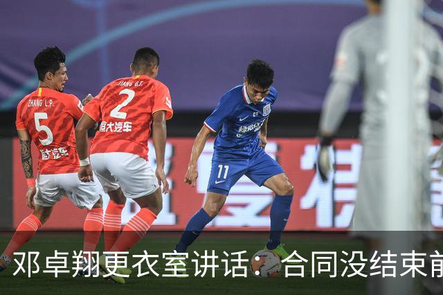 邓卓翔更衣室讲话：合同没结束前，希望每个人尊重自己和球迷