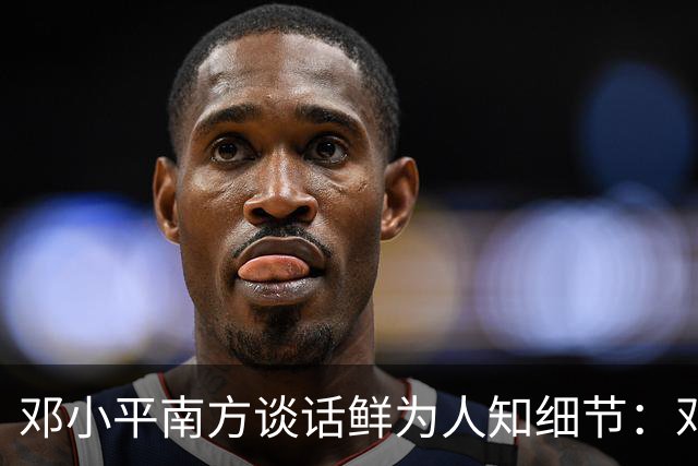 邓小平南方谈话鲜为人知细节：邓朴方称，父亲说出最后那些话时几乎拼上了命