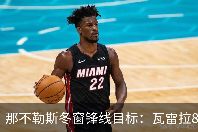 那不勒斯冬窗锋线目标：瓦雷拉8场8球，佐马8场7球