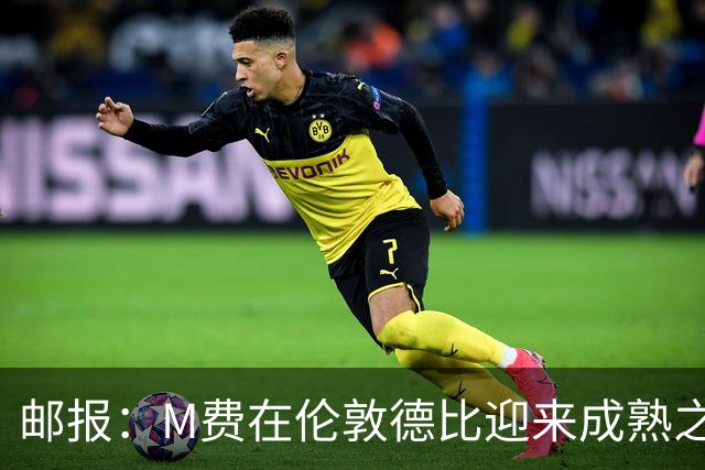 邮报：M费在伦敦德比迎来成熟之夜，向德泽尔比证明了自己的实力