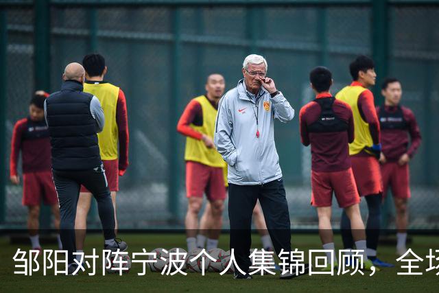 邹阳对阵宁波个人集锦回顾，全场得到14分8抢断