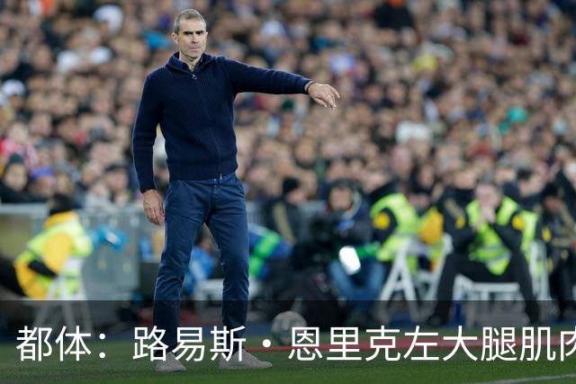都体：路易斯·恩里克左大腿肌肉受伤，无缘代表国米出战佛罗伦萨