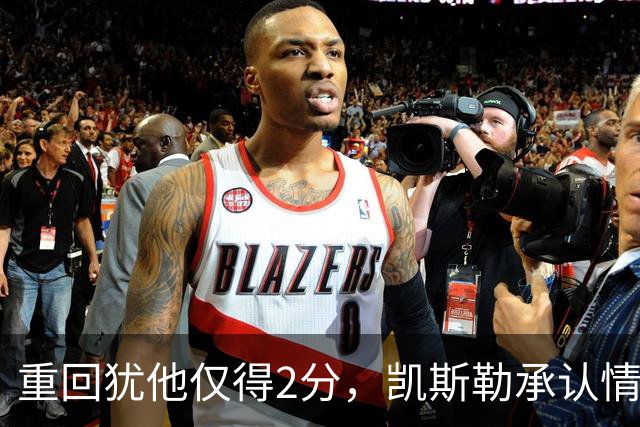 重回犹他仅得2分，凯斯勒承认情绪失控拖了后腿