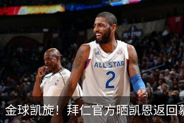 金球凯旋！拜仁官方晒凯恩返回慕尼黑：金球奖得主要回家啦