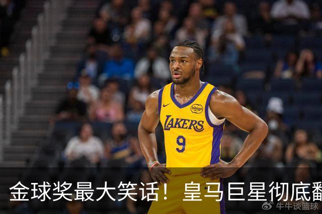 金球奖最大笑话！皇马巨星彻底翻车！伯纳乌王牌惨遭球迷狂喷