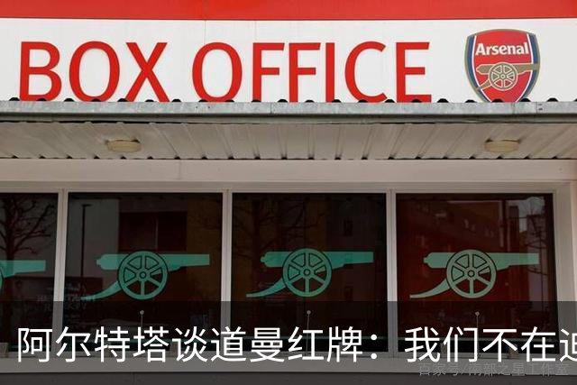 阿尔特塔谈道曼红牌：我们不在迪士尼，我们在英超