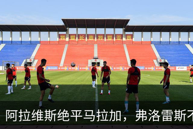 阿拉维斯绝平马拉加，弗洛雷斯不满表现：这是赛季最差一战