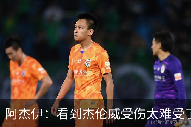 阿杰伊：看到杰伦威受伤太难受了 我们都觉得必须为他拿下胜利！