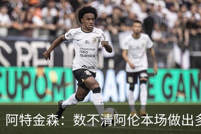 阿特金森：数不清阿伦本场做出多少次关键防守 他的护筐价值极高