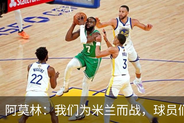 阿莫林：我们为米兰而战，球员们不需要额外的激励