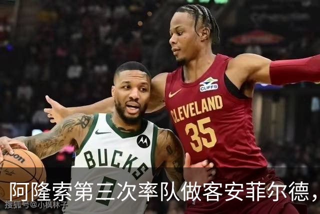 阿隆索第三次率队做客安菲尔德，首次取得进球