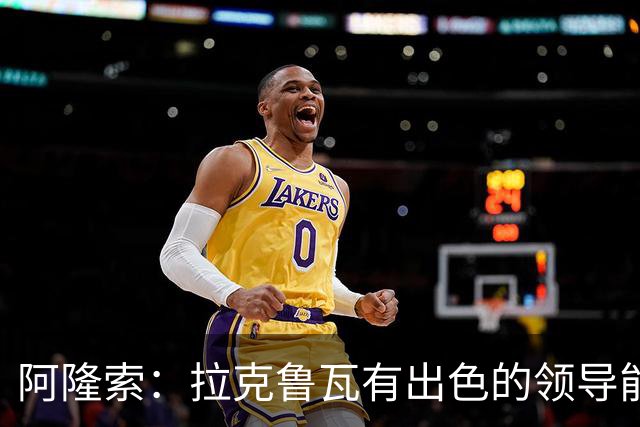 阿隆索：拉克鲁瓦有出色的领导能力，他的表现越来越好