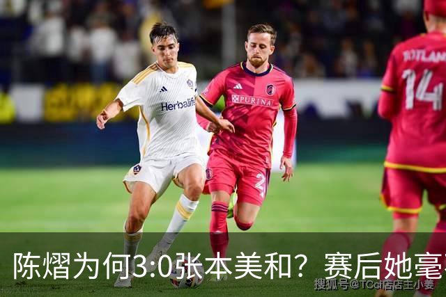 陈熠为何3:0张本美和？赛后她毫不可气说出原因，很淡定