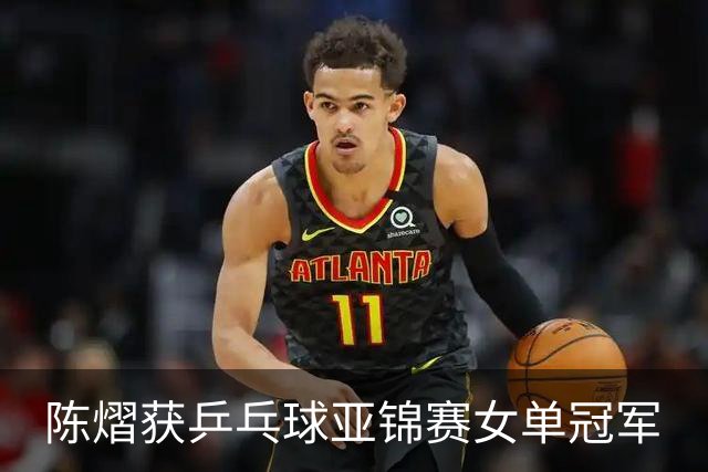 陈熠获乒乓球亚锦赛女单冠军