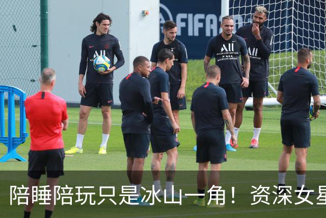 陪睡陪玩只是冰山一角！资深女星再曝大瓜，当众被男大佬拽进厕所