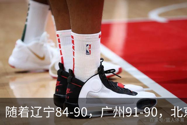 随着辽宁84-90，广州91-90，北京103-92山东，CBA积分榜：北京第1