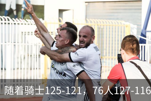 随着骑士125-121，76人127-116，热火110-115，NBA最新积分榜出炉
