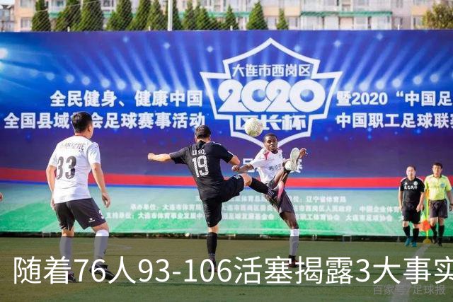 随着76人93-106活塞揭露3大事实 恩比德不可或缺 这点不改恐难夺冠