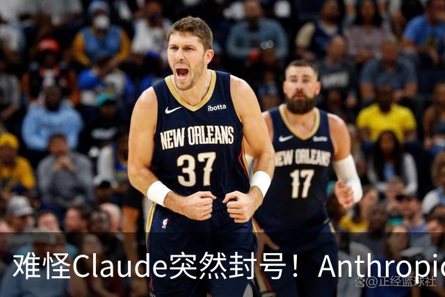 难怪Claude突然封号！Anthropic自曝：你聊的每句话，它都在后台悄悄举报