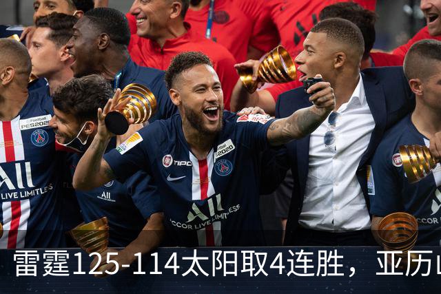 雷霆125-114太阳取4连胜，亚历山大26分，阿杰伊-米切尔30分