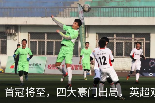 首冠将至，四大豪门出局，英超双雄剑指冠军，有望会师半决赛
