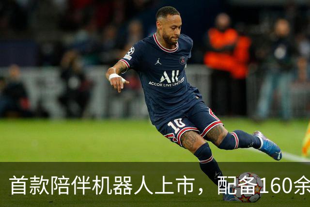 首款陪伴机器人上市，配备160余种交互姿势，或成下一个万亿风口