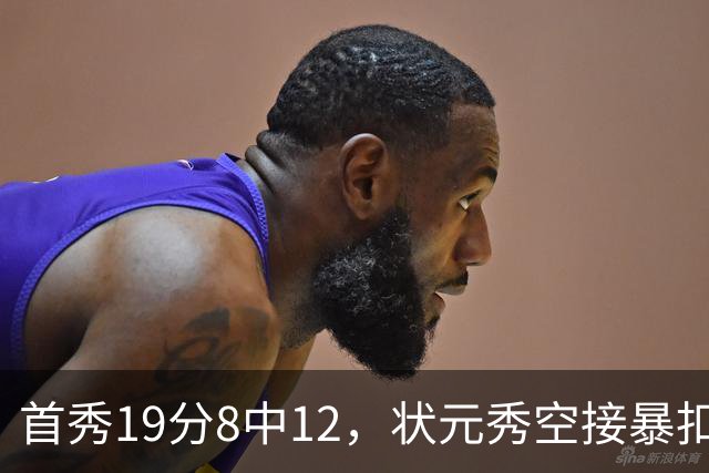 首秀19分8中12，状元秀空接暴扣点燃奇才
