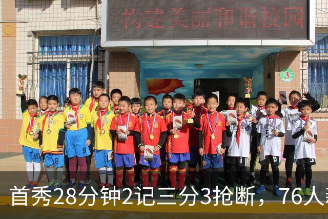 首秀28分钟2记三分3抢断，76人新援7分2板1帽