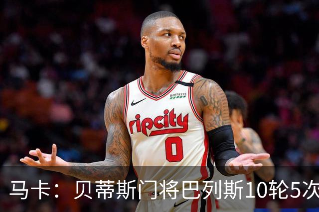 马卡：贝蒂斯门将巴列斯10轮5次零封，再入西班牙队初选名单