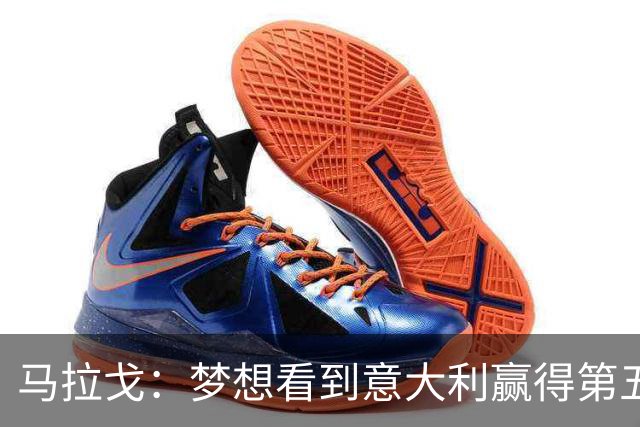 马拉戈：梦想看到意大利赢得第五座世界杯冠军