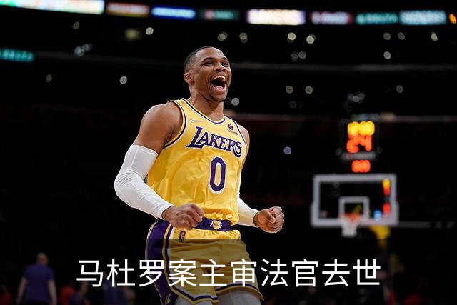 马杜罗案主审法官去世