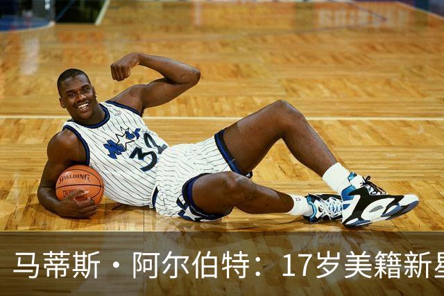 马蒂斯·阿尔伯特：17岁美籍新星遭英超四豪门哄抢