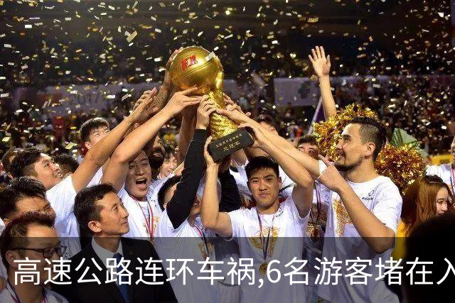 高速公路连环车祸,6名游客堵在入口躲过一劫,一月后相继离奇死亡