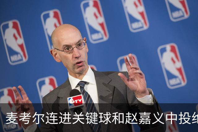 麦考尔连进关键球&赵嘉义中投绝杀不中，广州加时战胜北控