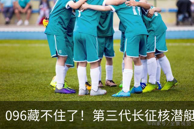 096藏不住了！第三代长征核潜艇官宣，巨浪导弹锁定二次反击！