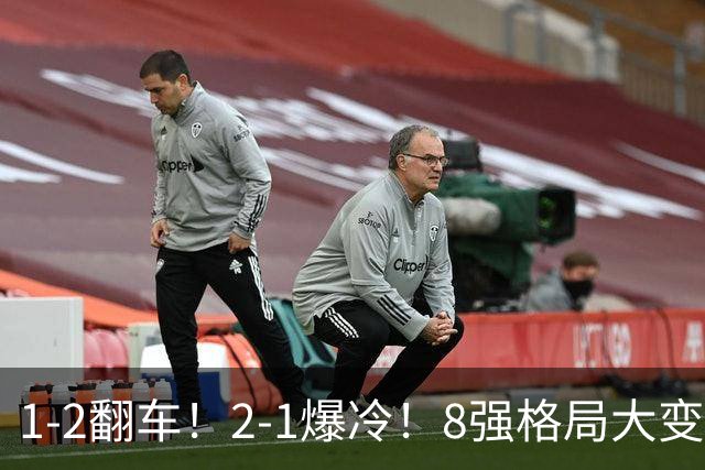1-2翻车！2-1爆冷！8强格局大变，诞生4个黑马，中国欲复仇巴西！